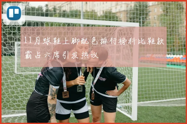 11月球鞋上脚配色排行榜科比鞋款霸占六席引发热议