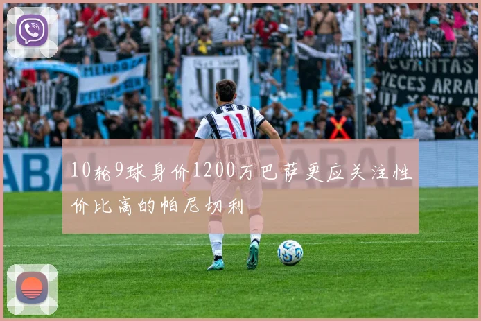 10轮9球身价1200万巴萨更应关注性价比高的帕尼切利