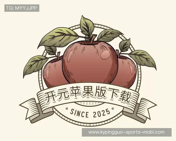 解读开元苹果版手机版