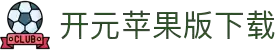 开元苹果版2025下载-开元苹果版ios下载-雨林木风