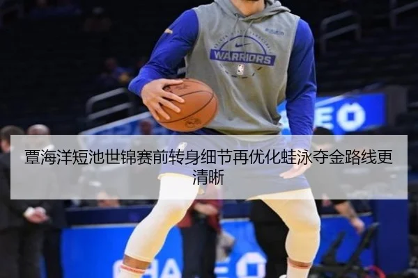 覃海洋短池世锦赛前转身细节再优化蛙泳夺金路线更清晰 - KYgaming